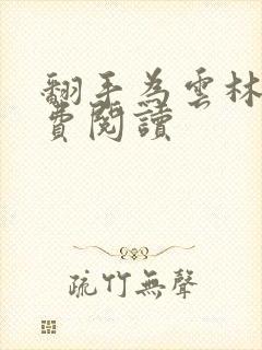 翻手为云林云免费阅读