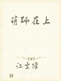 萌师在上