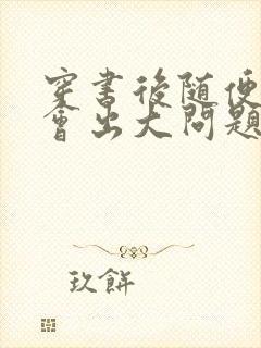 穿书后随便吸猫会出大问题