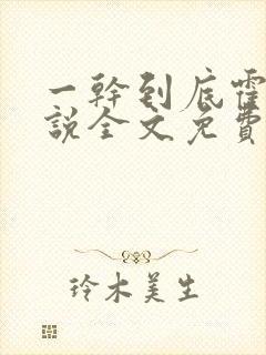 一干到底霍坤小说全文免费阅读