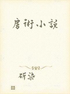 房术小说
