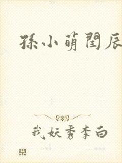 孙小萌闫辰