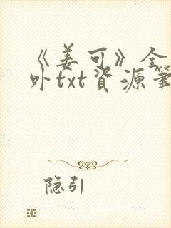 《姜可》全文番外txt资源笔趣阁
