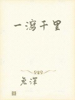 一泻千里