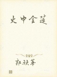 火中金莲