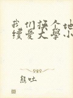 我们换个地方继续爱大学小说封面