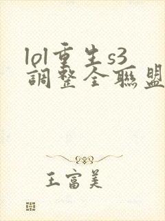 lol重生s3调整全联盟笔趣阁