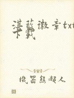 湛蓝徽章txt下载封面