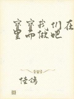 宝宝我们在泳池里面做吧