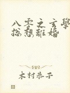 八零之玄学大师总想离婚