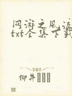 网游之风流骑士txt全集下载