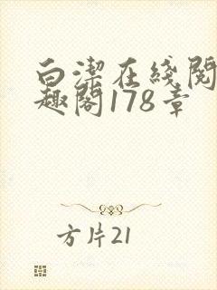 白洁在线阅读笔趣阁178章封面