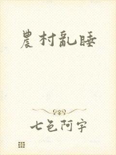 农村乱睡