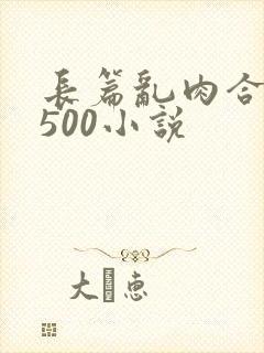长篇乱肉合集乱500小说封面