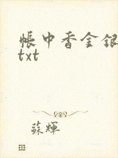 帐中香金银花露txt