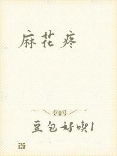 麻花疼
