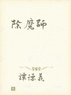 除魔师