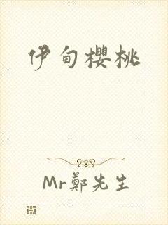 伊甸樱桃