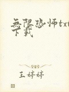 无限恐怖txt下载封面