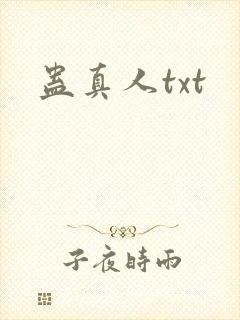 蛊真人txt