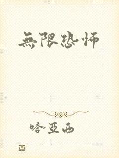 无限恐怖