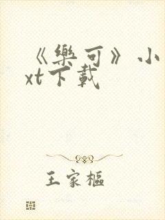 《乐可》小说txt下载封面