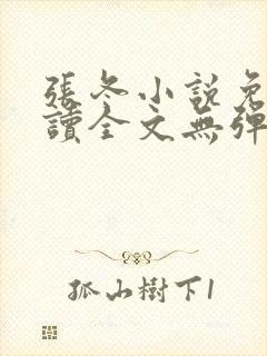 张冬小说免费阅读全文无弹窗