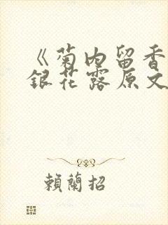 《菊内留香》金银花露原文免费读书