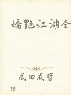 娇艳江湖全文