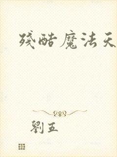 残酷魔法天使