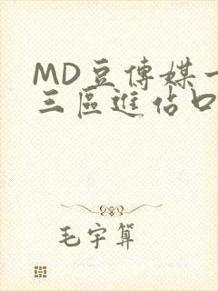 MD豆传媒一二三区进站口封面