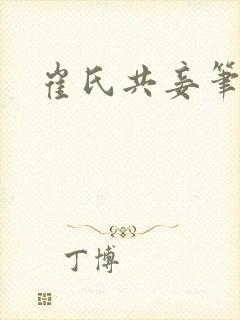 崔氏共妾笔趣阁