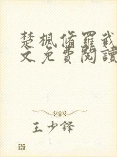 楚枫修罗武神全文免费阅读封面