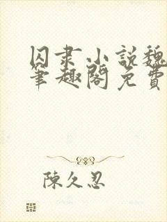 囚隶小说魏承泽笔趣阁免费阅读无弹窗封面