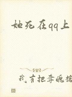 她死在qq上
