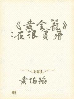 《黄金笼》作者:夜很贫瘠