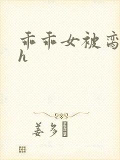 乖乖女被脔日常h