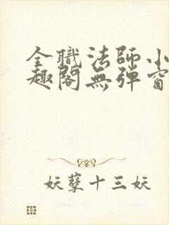 全职法师小说笔趣阁无弹窗无广告