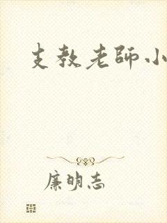 支教老师小说
