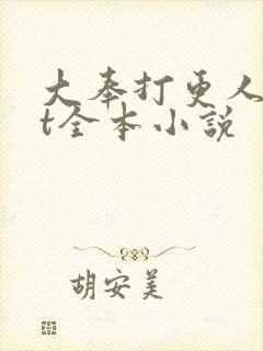 大奉打更人txt全本小说