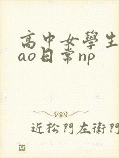 高中女学生挨cao日常np