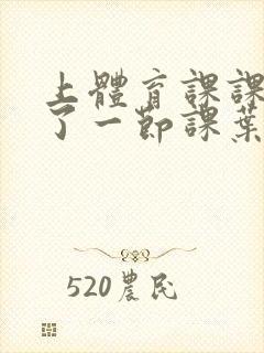 上体育课课被捅了一节课叶渺渺封面