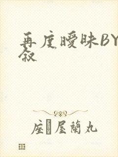 再度暧昧BY今叙