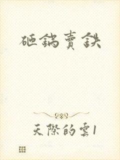 砸锅卖铁