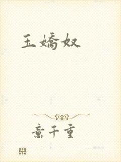 玉娇奴