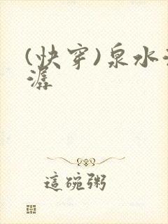 (快穿)泉水潺潺封面
