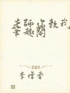 老师你教我小说笔趣阁封面