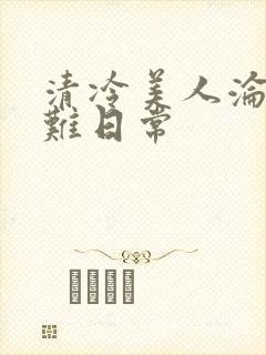清冷美人沦落受难日常