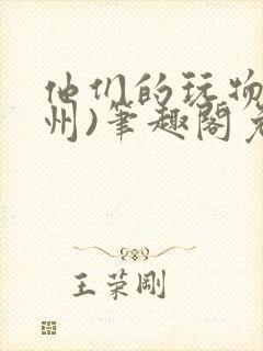 他们的玩物(裴州)笔趣阁免费阅读