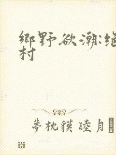 乡野欲潮:绝色村